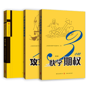3小时快学期权第二版/2周攻克期权策略/期权工程 高级期权策略自修讲义金融经济理财格致出版社上交所精炼快学投资
