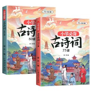 当当网 小学必背古诗词75十80 小学生123456年级语文唐诗宋词古诗文彩绘注音版大全 1-6年级129首文言文解析小学生