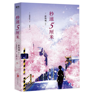【新华文轩】秒速五厘米 典藏版 加纳新太 新海诚作品 再现电影中的经典场景 秒速五厘米 日本轻小说畅销书 新华文轩旗舰