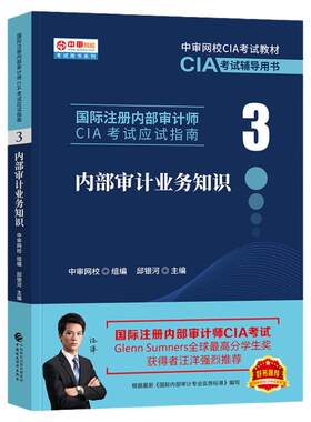 国际注册内部审计师CIA业务知识