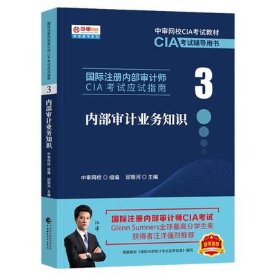国际注册内部审计师CIA业务知识