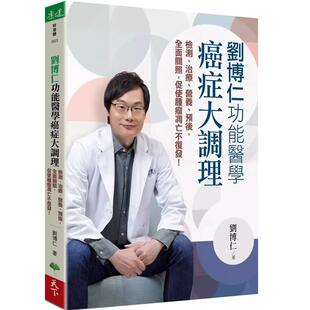 现货 刘博仁 功能医学癌症大调理：检测、治疗、营养、预后，全面关照，促使肿瘤凋亡不复发！ 天下生活 刘博仁