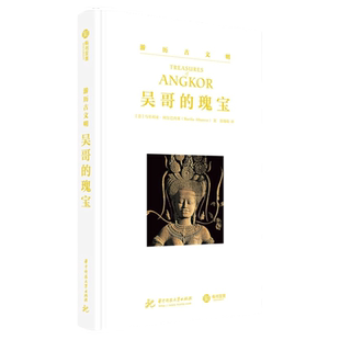 游历古文明 吴哥的瑰宝 50多个吴哥遗址的深度巡礼 历史与地理并重的风情画卷 一本值得收藏的艺术考古指南 便携出游指导书