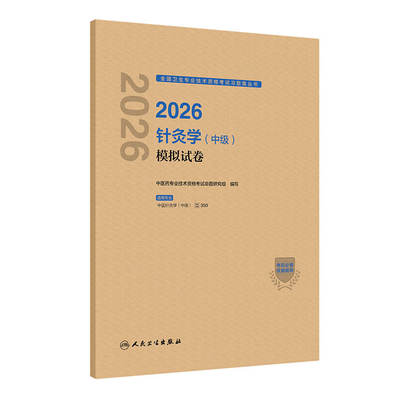人卫版2026针灸学中级模拟试卷全国卫生专业技术资格考试代码350中级职称考试教材主治中医师考试模拟试卷人卫26年职考同步习题集