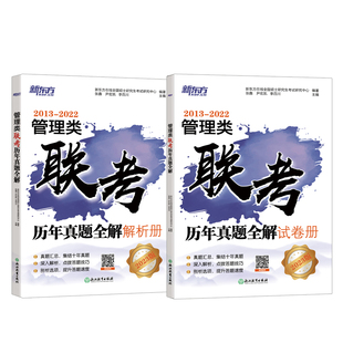 新东方官方旗舰店2026管理类联考历年真题+数学核心考点+逻辑核心考点+ 写作核心考点+联考历年真题分类汇编 考研管理综合管综真题