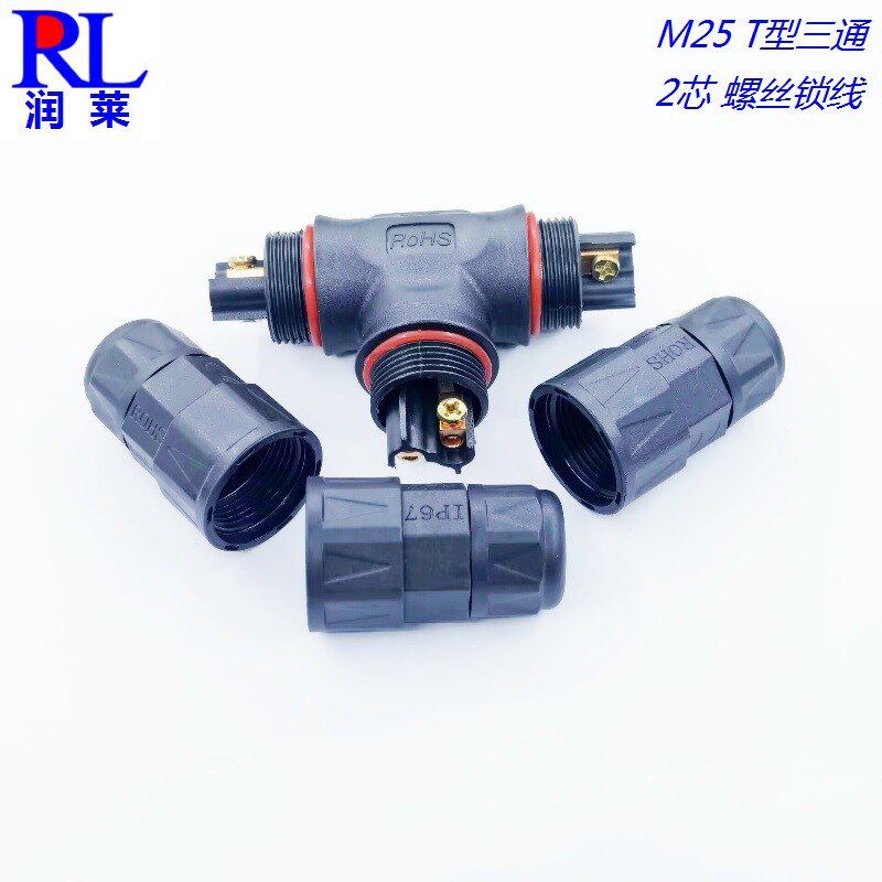 M25连接器T型三通航空插头2芯3芯螺丝锁线快速压接防水接头30A