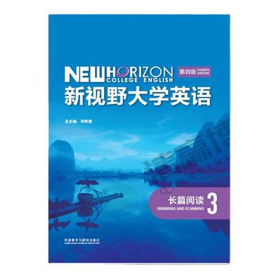 正版全新 新视野大学英语第四版长篇阅读3 郑树棠 申娜娜 郭勇含数字课程激活码 9787521343014 外研社 外语教学与研究出版社