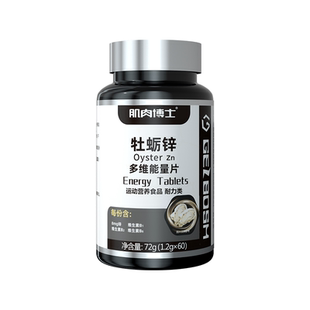 肌肉博士牡蛎锌片男士运动能量片保健品维生素b1b2