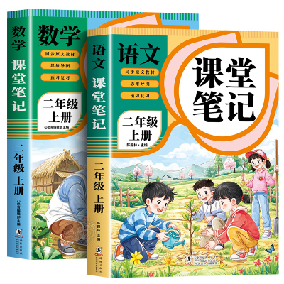 2025新版课堂笔记二年级上册人教