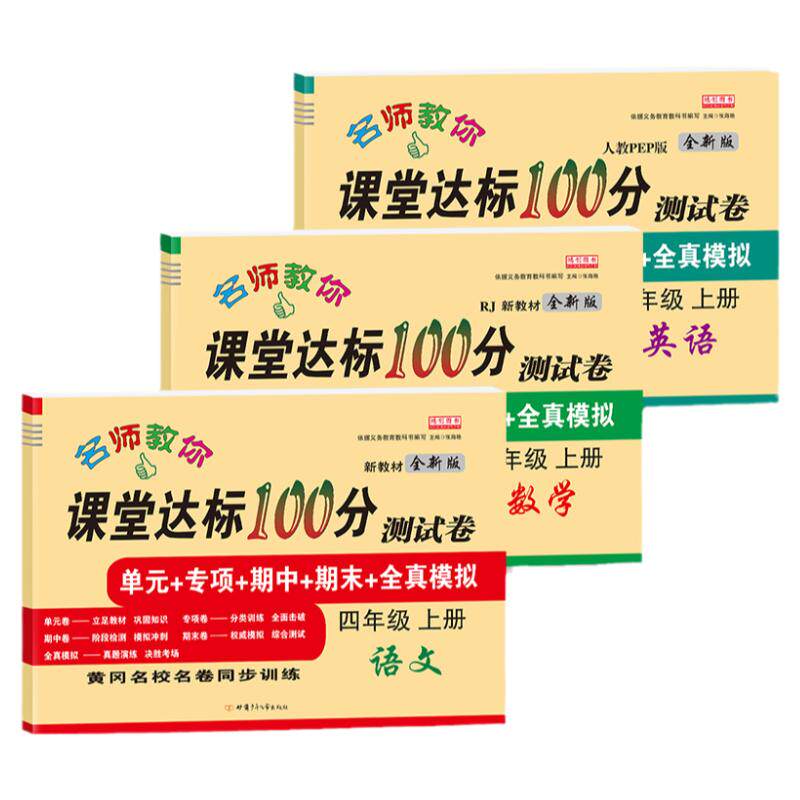 四年级上册试卷测试卷全套人教版语文数学英语北师大苏教江苏外研课堂达标100分单元中期末冲刺考试卷子小学生4年级同步训练练习册