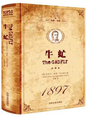 正版硬壳精装 牛虻 全译本无删减 原版原著初中生 中文完整版 世界文学名著小说书籍 牛牤书世界名著 正版新华书店 名家名译