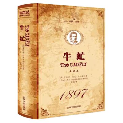 正版硬壳精装 牛虻 全译本无删减 原版原著初中生 中文完整版 世界文学名著小说书籍 牛牤书世界名著 正版新华书店 名家名译