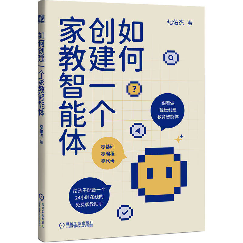 官网正版 如何创建一个家教智能体 纪佑杰 家长 协作 学习 提升辅导效率 高效 个性 机械工业出版社