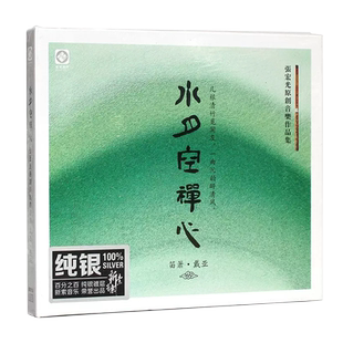 正版笛箫戴亚张宏光:水月空禅心汽车载纯银CD音乐HIFI光盘碟片CD