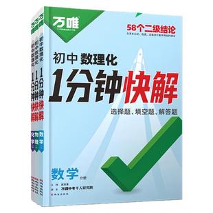 2026万唯初中数理化一分钟快解数学二级结论考试速解初一初二初三1分钟快解初中物理化学公式定理同步教材二年级结论2026全国通用