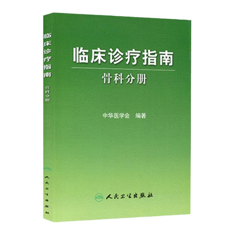 临床诊疗指南 骨科分册 中华医学会编 骨科疾病诊断治疗原则创伤骨科 骨关节炎脊柱肩部肘部腕 人民卫生出版社 9787117102599