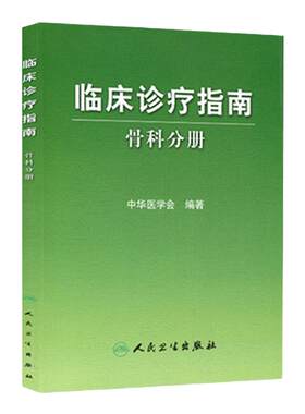 临床诊疗指南 骨科分册 中华医学会编 骨科疾病诊断治疗原则创伤骨科 骨关节炎脊柱肩部肘部腕 人民卫生出版社 9787117102599