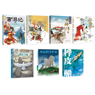 内蒙阅美草原《西游记名作精编版》《三国演义适龄精编版》《水浒传名作精编版》《红楼梦适龄精编版》逆风飞翔桦皮船快乐读书吧