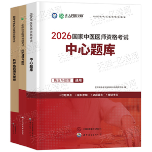 2026年中医执业医师资格考试中心题库助理执医教材书历年真题库试卷习题实践技能职业医考金英杰2025二试大纲用书习题集模拟试题押