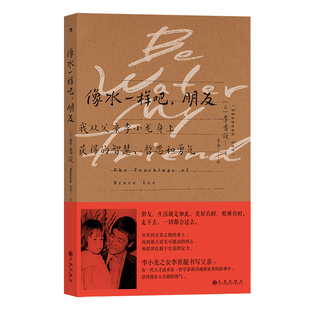 后浪正版现货 像水一样吧 朋友 李香凝著 李小龙人生哲学解读 女性成长探索大众励志书籍