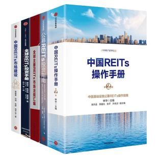 共五册 中国REITs操作手册 公募REITs投资指南 全球主要REITs市场法规汇编 中国版REITs落地发展完整指南 中信出版社图书正版