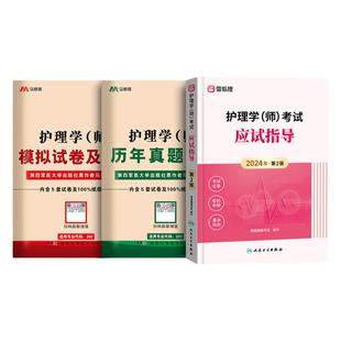 经典学练套餐】初级护师备考2026年护师人卫版卫生资格考试应试指导官方教材章节习题历年真题试卷雪狐狸护理学师轻松过随身记