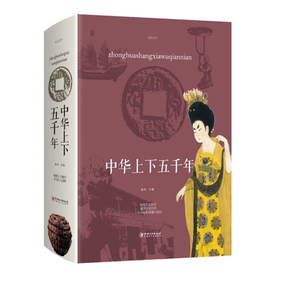 正版速发 中华上下五千年 一本书读懂中国史中国中华五千年史历史传记书籍中国通史古代史经典史记中华国学经典名著历史类书籍lxr