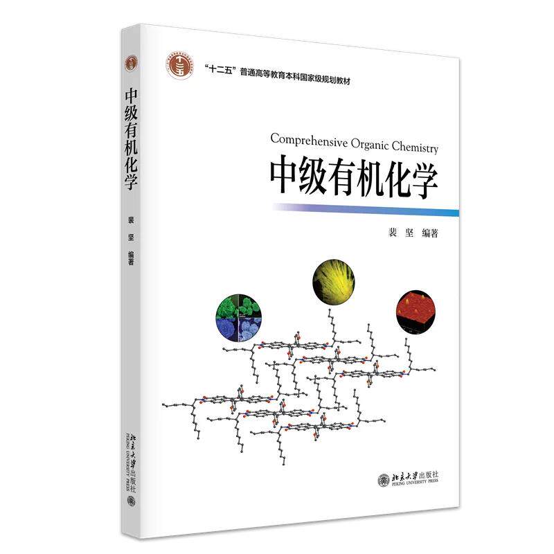 北大正版中级有机化学裴坚编著