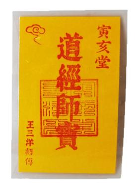 道经师宝福卡书房桌面办公室桌子上摆放钱包里手机壳里寅亥堂正品
