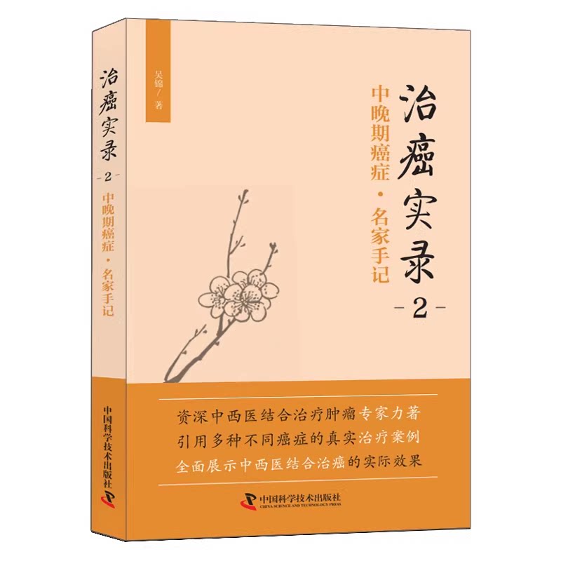 【文峰天下】治癌实录2,中晚期癌症·名家手记 肿瘤医学 中西医结合诊疗 临床案例 常见医案医宗 中医临床参考书