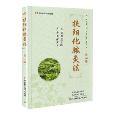 1正版扶阳化脓灸法3版王廷峰主编河南科学技术出版社临床中医学针灸实用性强适合基层医护人员针灸爱好者等阅读9787572500183