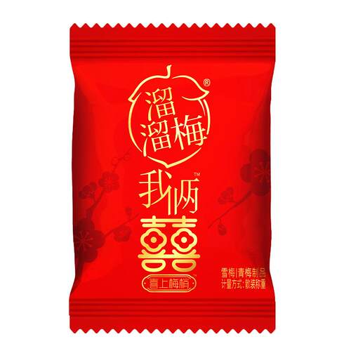 【溜溜梅 喜上梅梢】喜糖订婚结婚升学宴伴手礼喜事专用糖果礼包