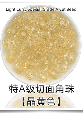 特A级晶黄色直孔亚克力切面32面角珠子手工DIY串珠包散珠子材料包