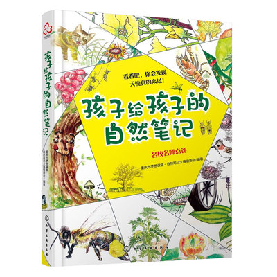 孩子给孩子的自然笔记
