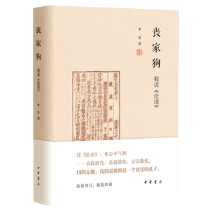 官方正版 丧家狗：我读《论语》中华书局精装正版 李零透过论语解读真实的孔子 论语译注全解新解 国学经典入门书籍