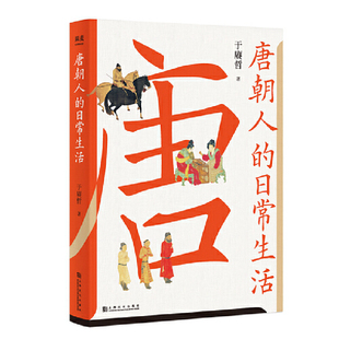 当当网 唐朝人的日常生活（衣食住行，文化娱乐，宫廷乡野，中外交流，一本实用好看的“唐 于赓哲 上海文化出版社 正版书籍