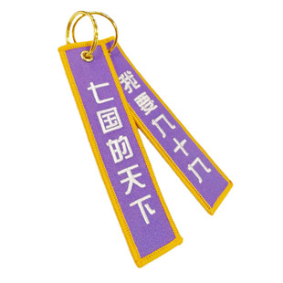 秦时明月台词挂饰潮流刺绣钥匙扣天行九歌周边动漫二次元个性百搭