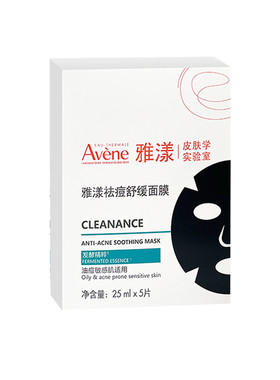 【低价清仓】法国Avene雅漾祛痘舒缓面膜5片小黑膜 油敏控油祛痘