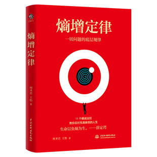 熵增定律 解开一切人性问题的底层规律 大佬推崇的商业逻辑 11个熵减法则让你轻松应对烦恼人生