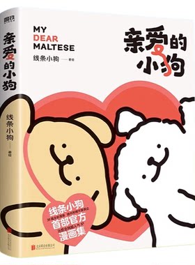 线条小狗漫画书亲爱的小狗