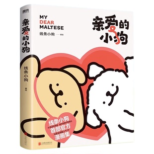 现货 线条小狗漫画书 亲爱的小狗 【 赠便签+贴纸+礼品卡+翻翻书】官方漫画集 快乐元气小狗闺蜜女神生日礼物治愈漫画绘本正版书籍