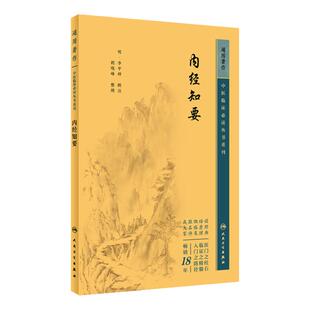 内经知要 中医临床必读丛书重刊 明 李中梓 辑注 人民卫生出版社 9787117344814 中医临床 中医古籍 医学卫生 中医书籍
