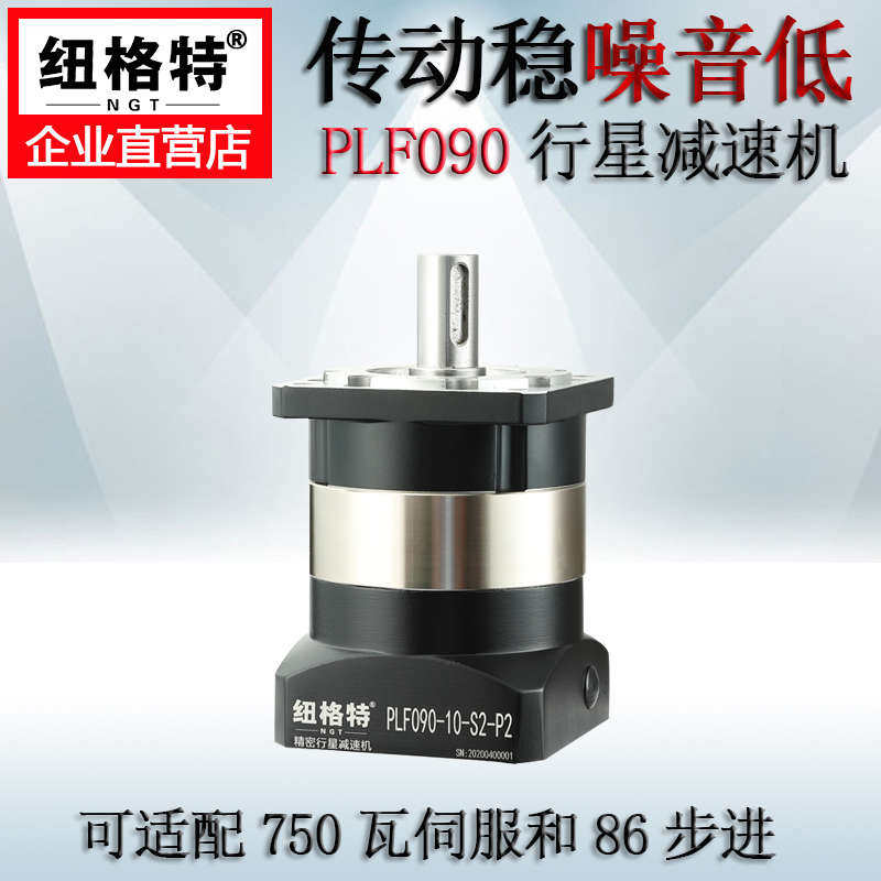 纽格特高精密行星减速机PLF90配750W伺服电机减速器86步进齿轮箱
