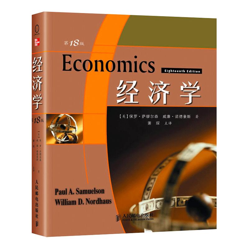 经济学(8版) 保罗?A?萨缪尔森(PaulASamuelson) 著 经济理论经管、励志 经济金融图书籍 人民邮电出版社XQX云图推荐