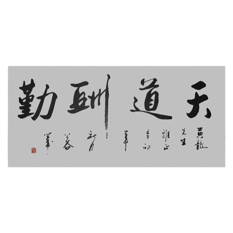 办公室字画书房书法浩贤堂公谷书