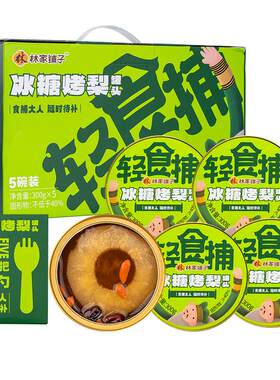 林家铺子烤梨罐头清甜不腻