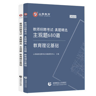 2024山香教师招聘主观题680道教师招聘考试考编书教综教育理论基础历年真题试卷中小学教师编制招教必刷题河南山东河北广州安徽省