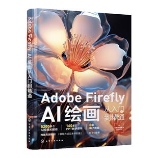 Adobe Firefly AI绘画从入门到精通 文字生成图像创意填充 人工智能AI绘画教程书 设计师插画师漫画家摄影爱好者和专业摄影师参考