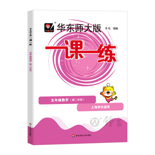 2026华东师大版一课一练五年级下数学5年级下册第二学期数学华师大一课一练沪教版上海小学教材教辅配套同步辅导练习小学教辅