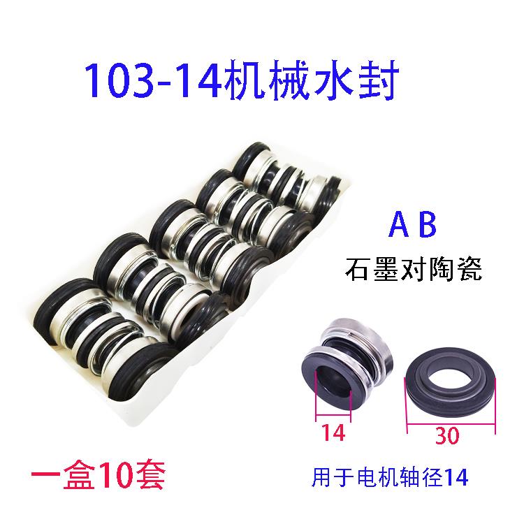 自吸泵水封103-12/14/17家用增压泵空调泵浦机械水封油封密封圈配